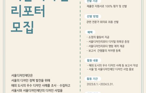 서울디자인재단 2023 서울디자인리포터 모집 (4.28까지)
