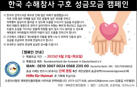 한국 수해참사 구호 성금모금 캠페인