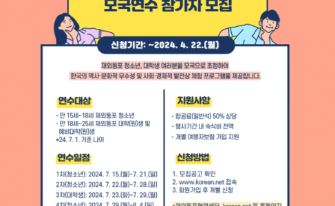 ‘2024 재외동포 청소년·대학생 여름 모국연수’ 참가자 모집