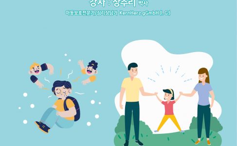 [독일한국교육원주최] 학부모특강] 독일의 학교폭력 이해와 대응