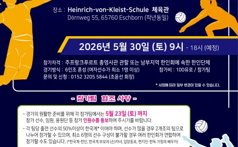 2026년 주프랑크푸르트총영사배 남부지역 한인배구대회
