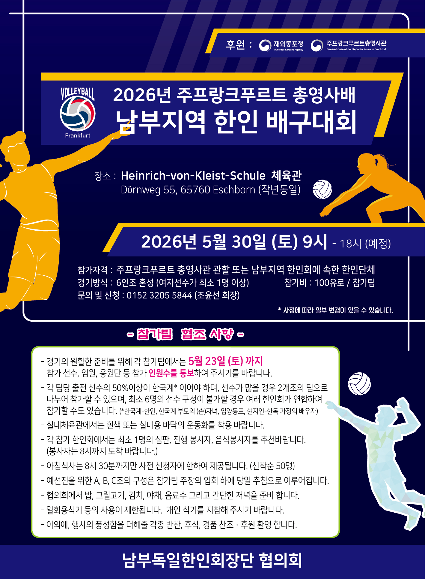 2026년 주프랑크푸르트총영사배 남부지역 한인배구대회