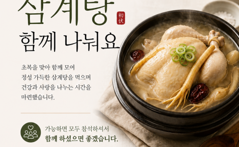 무더위에 지친 회원님들의 건강을 위해 삼계탕 함께 나눠요