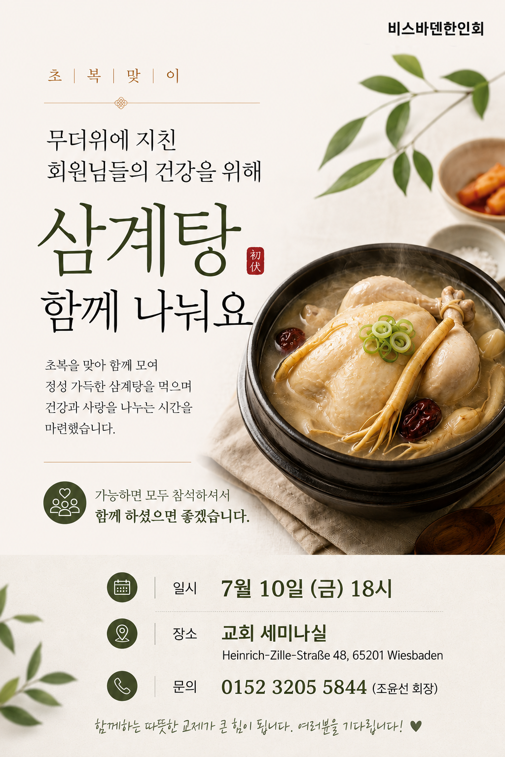 무더위에 지친 회원님들의 건강을 위해 삼계탕 함께 나눠요
